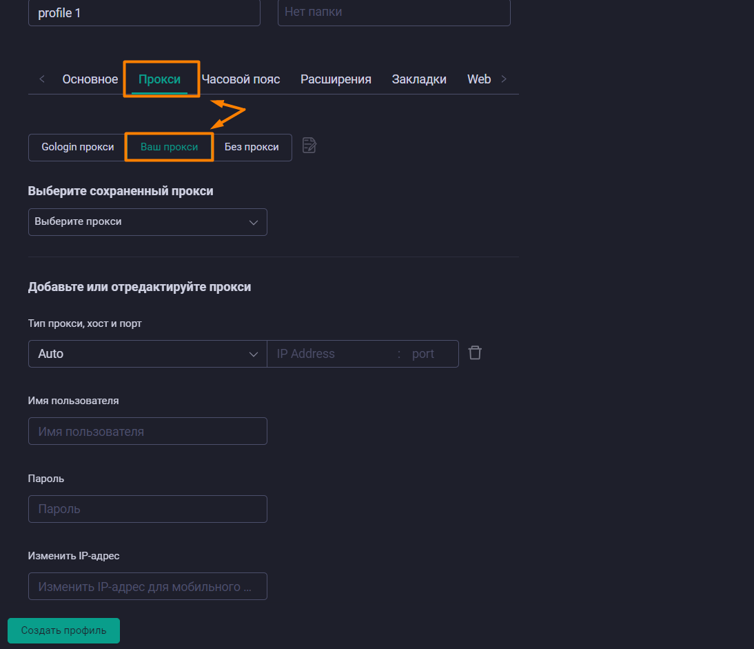 Вкладка "Прокси" в интерфейсе GoLogin
